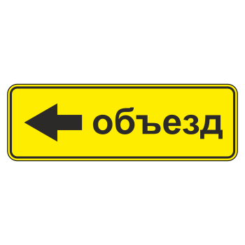 Дорожный знак 6.18.3 «Направление объезда» (металл 0,8 мм, II типоразмер: 350х1050 мм, С/О пленка: тип Б высокоинтенсивная)